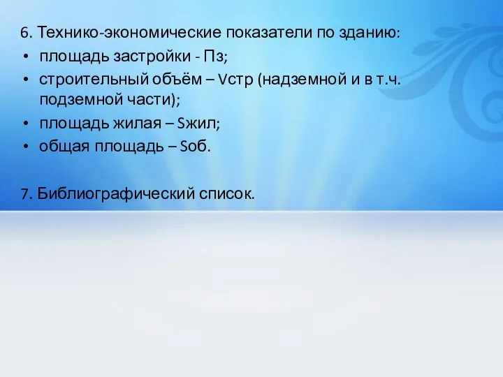 6. Технико-экономические показатели по зданию: площадь застройки - Пз; строительный объём