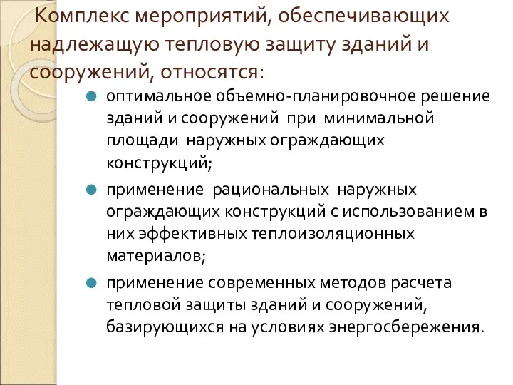 Комплекс мероприятий, обеспечивающих надлежащую тепловую защиту зданий и сооружений, относятся: оптимальное