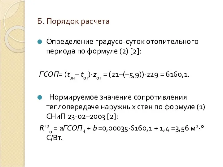 Б. Порядок расчета Определение градусо-суток отопительного периода по формуле (2) [2]: