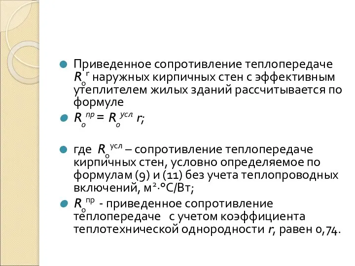 Приведенное сопротивление теплопередаче R0r наружных кирпичных стен с эффективным утеплителем жилых