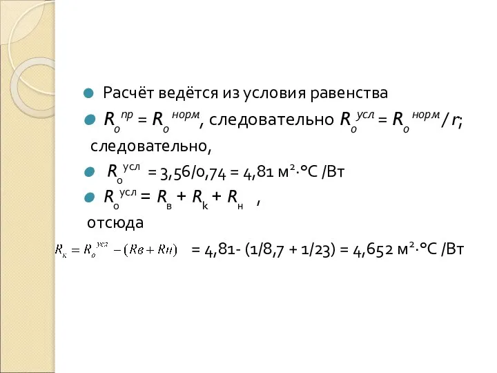 Расчёт ведётся из условия равенства Rопр = Rо норм, следовательно Rоусл