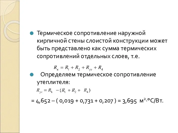 Термическое сопротивление наружной кирпичной стены слоистой конструкции может быть представлено как