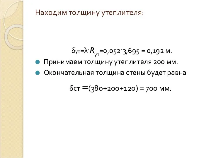 Находим толщину утеплителя: δут=λ·Rут=0,052·3,695 = 0,192 м. Принимаем толщину утеплителя 200