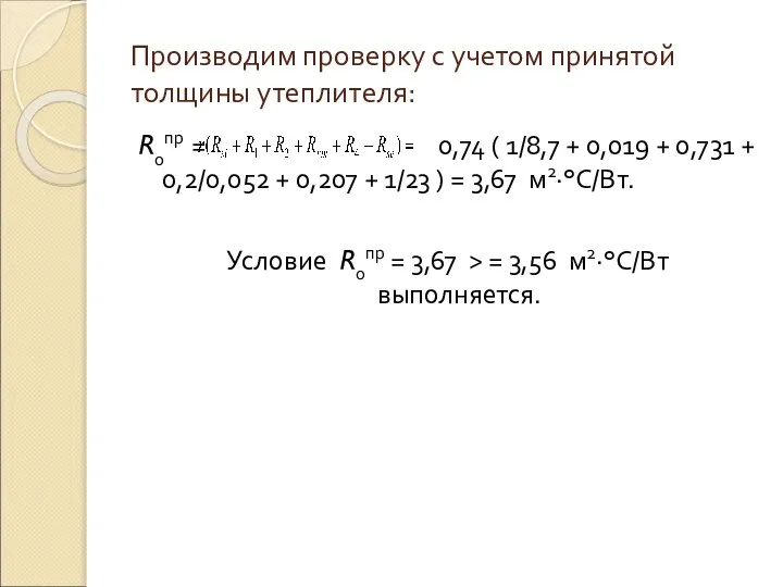 Производим проверку с учетом принятой толщины утеплителя: R0пр = 0,74 (