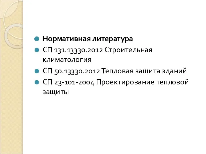 Нормативная литература СП 131.13330.2012 Строительная климатология СП 50.13330.2012 Тепловая защита зданий СП 23-101-2004 Проектирование тепловой защиты