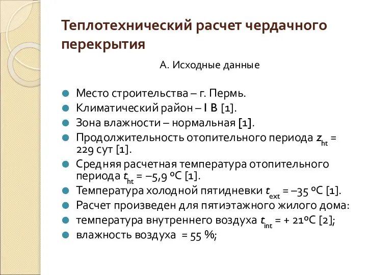 Теплотехнический расчет чердачного перекрытия А. Исходные данные Место строительства – г.