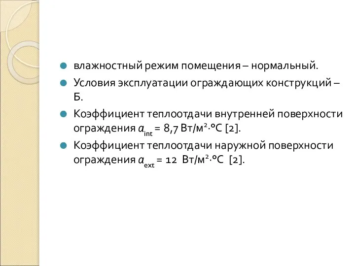 влажностный режим помещения – нормальный. Условия эксплуатации ограждающих конструкций – Б.