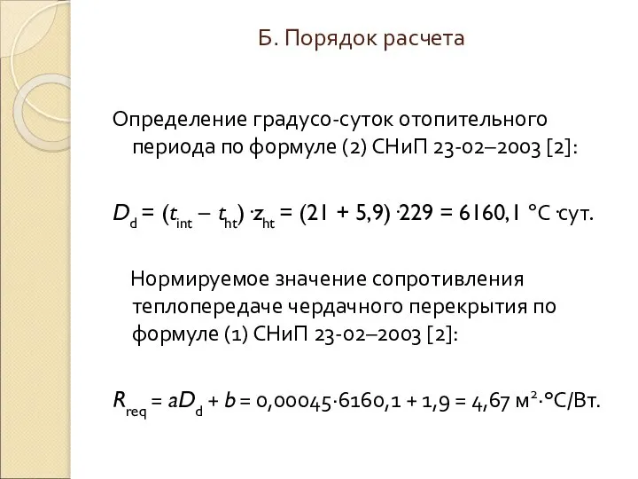Б. Порядок расчета Определение градусо-суток отопительного периода по формуле (2) СНиП