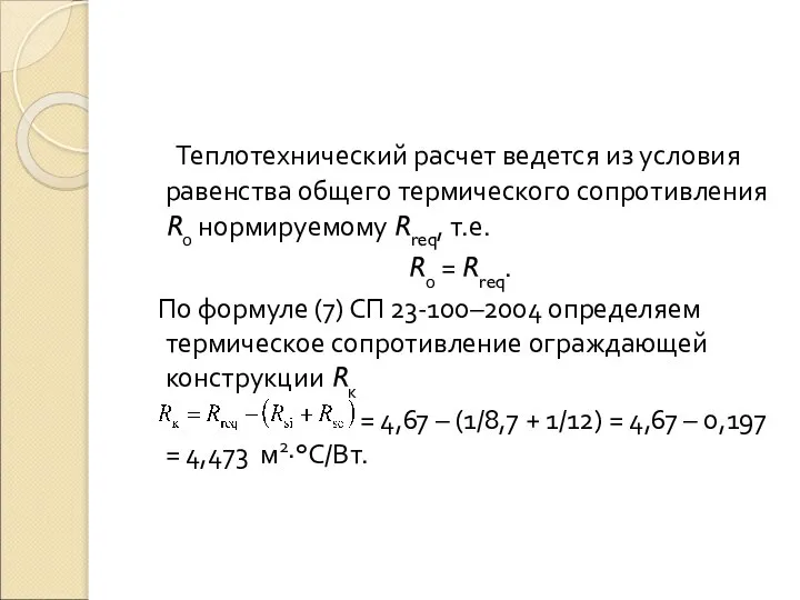 Теплотехнический расчет ведется из условия равенства общего термического сопротивления R0 нормируемому