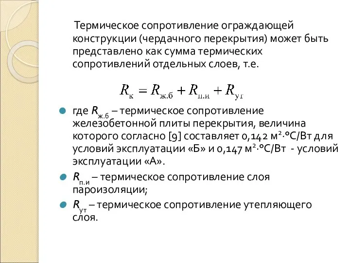 Термическое сопротивление ограждающей конструкции (чердачного перекрытия) может быть представлено как сумма