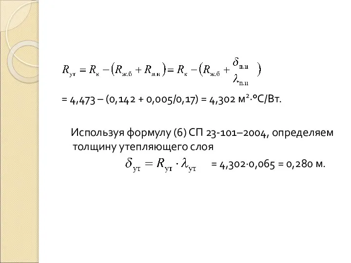 = 4,473 – (0,142 + 0,005/0,17) = 4,302 м2·°С/Вт. Используя формулу