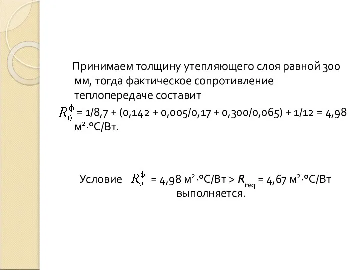 Принимаем толщину утепляющего слоя равной 300 мм, тогда фактическое сопротивление теплопередаче
