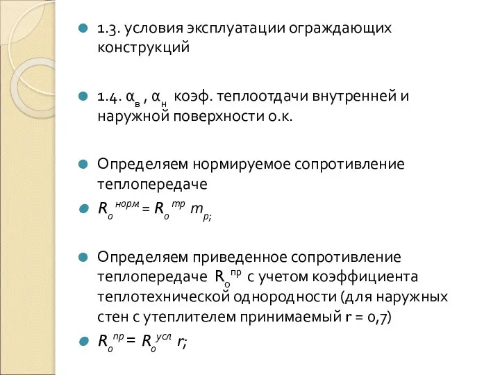 1.3. условия эксплуатации ограждающих конструкций 1.4. αв , αн коэф. теплоотдачи