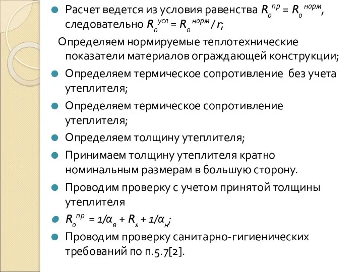 Расчет ведется из условия равенства Rопр = Rо норм, следовательно Rоусл