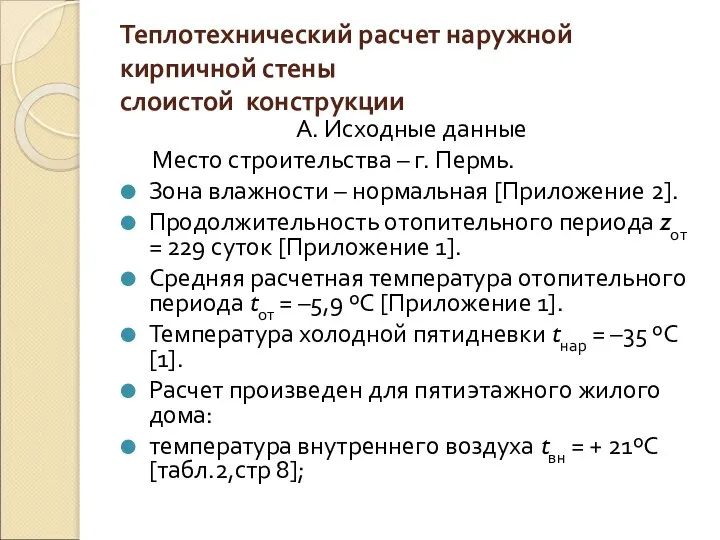 Теплотехнический расчет наружной кирпичной стены слоистой конструкции А. Исходные данные Место