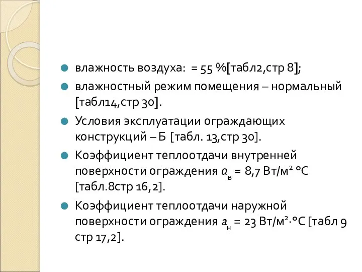 влажность воздуха: = 55 %[табл2,стр 8]; влажностный режим помещения – нормальный[табл14,стр