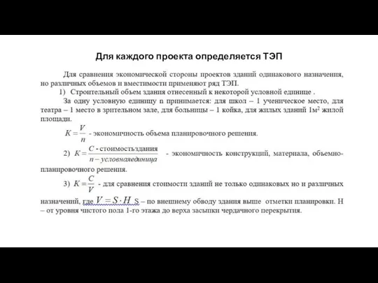 Для каждого проекта определяется ТЭП