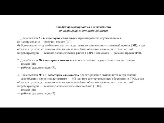 Стадии проектирования в зависимости от категорий сложности объекта: 1. Для объектов