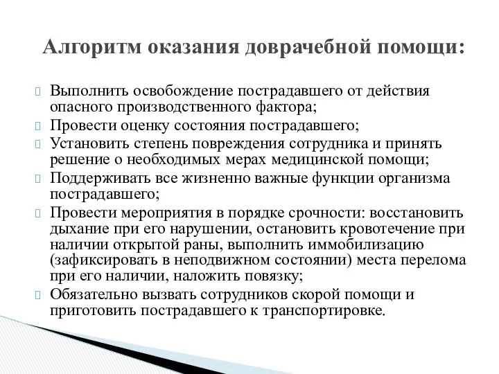 Выполнить освобождение пострадавшего от действия опасного производственного фактора; Провести оценку состояния