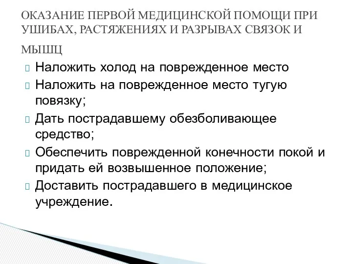 Наложить холод на поврежденное место Наложить на поврежденное место тугую повязку;