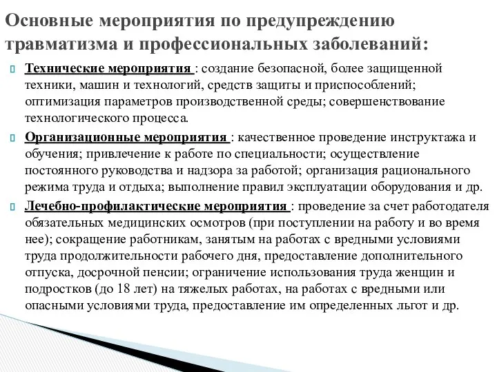 Технические мероприятия : создание безопасной, более защищенной техники, машин и технологий,