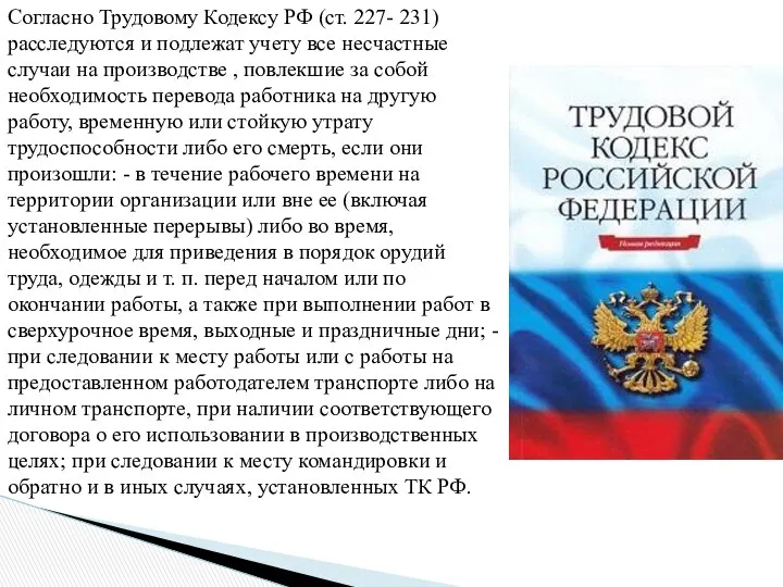 Согласно Трудовому Кодексу РФ (ст. 227- 231) расследуются и подлежат учету