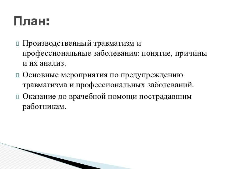 Производственный травматизм и профессиональные заболевания: понятие, причины и их анализ. Основные