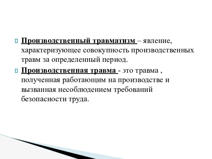 Производственный травматизм – явление, характеризующее совокупность производственных травм за определенный период.