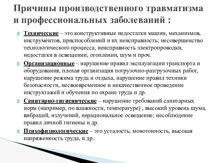 Технические – это конструктивные недостатки машин, механизмов, инструментов, приспособлений и их