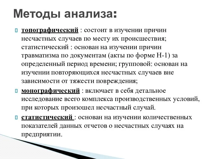 топографический : состоит в изучении причин несчастных случаев по месту их