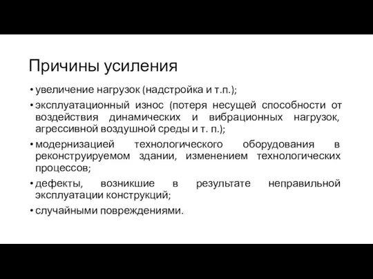 Причины усиления увеличение нагрузок (надстройка и т.п.); эксплуатационный износ (потеря несущей