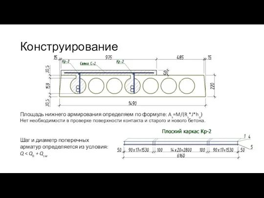 Конструирование Площадь нижнего армирования определяем по формуле: As=M/(Rs*J*ho) Нет необходимости в