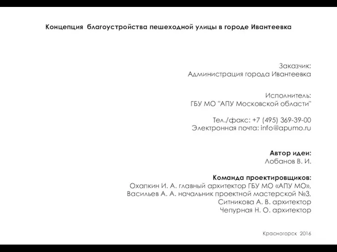 Концепция благоустройства пешеходной улицы в городе Ивантеевка Заказчик: Администрация города Ивантеевка