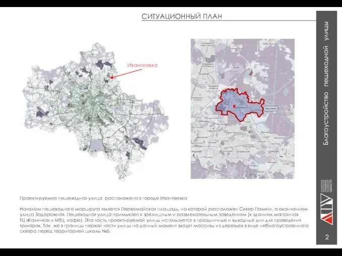 СИТУАЦИОННЫЙ ПЛАН 2 Проектируемая пешеходная улица расположена в городе Ивантеевка Началом