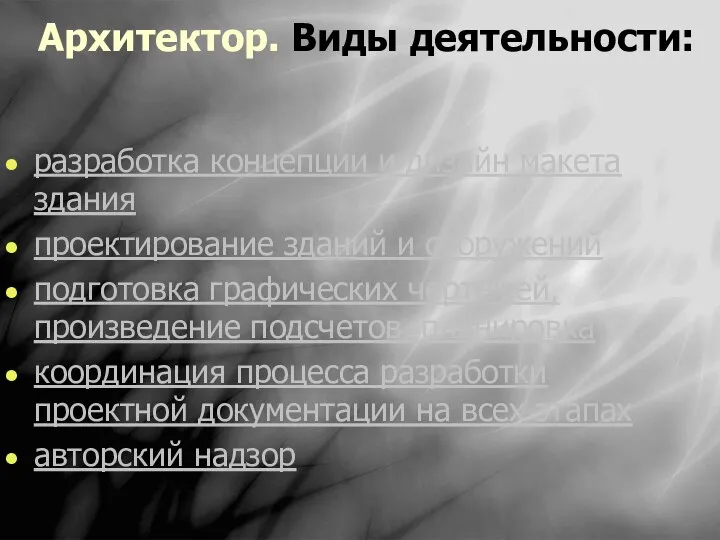 Архитектор. Виды деятельности: разработка концепции и дизайн макета здания проектирование зданий