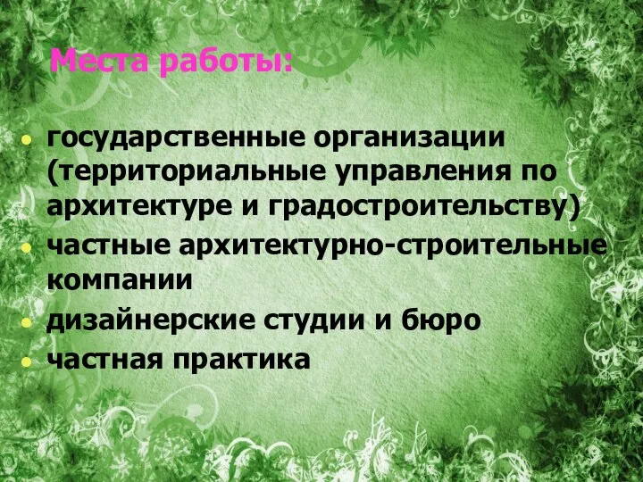 Места работы: государственные организации (территориальные управления по архитектуре и градостроительству) частные