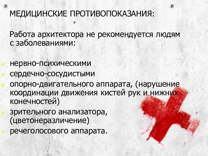 МЕДИЦИНСКИЕ ПРОТИВОПОКАЗАНИЯ: Работа архитектора не рекомендуется людям с заболеваниями: нервно-психическими сердечно-сосудистыми