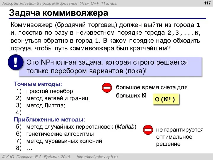 Задача коммивояжера Коммивояжер (бродячий торговец) должен выйти из города 1 и,