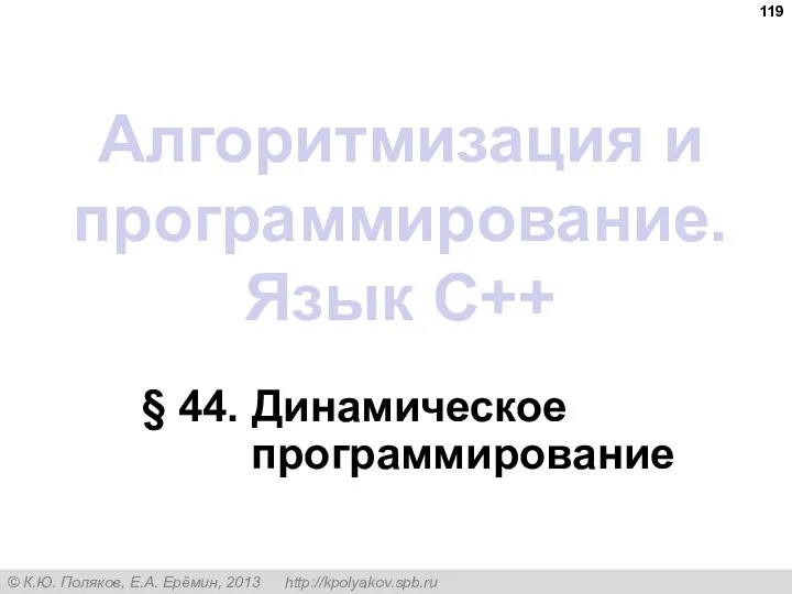 Алгоритмизация и программирование. Язык C++ § 44. Динамическое программирование