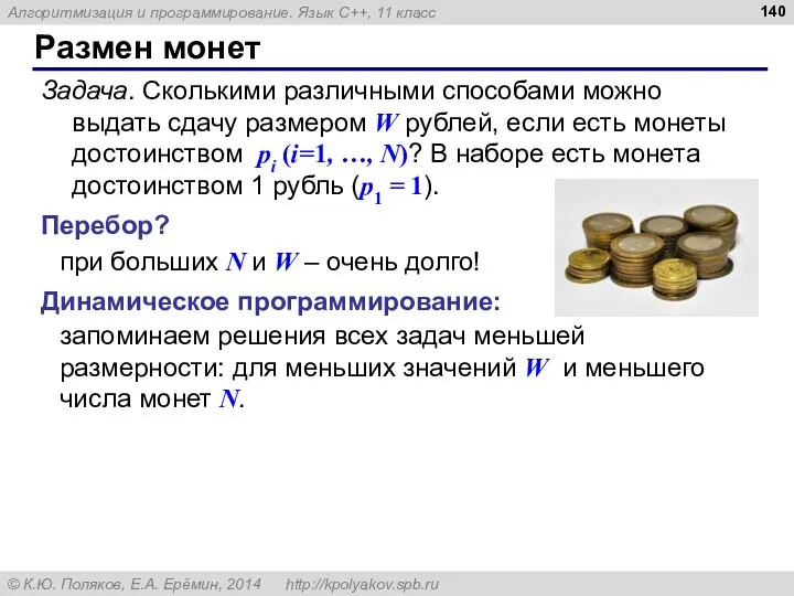 Размен монет Задача. Сколькими различными способами можно выдать сдачу размером W