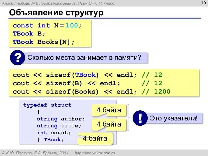 Объявление структур const int N = 100; TBook B; TBook Books[N];