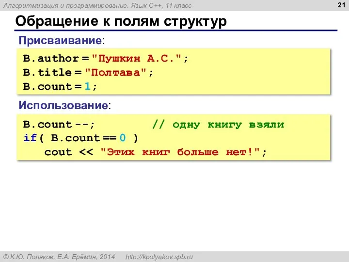 Обращение к полям структур B.author = "Пушкин А.С."; B.title = "Полтава";