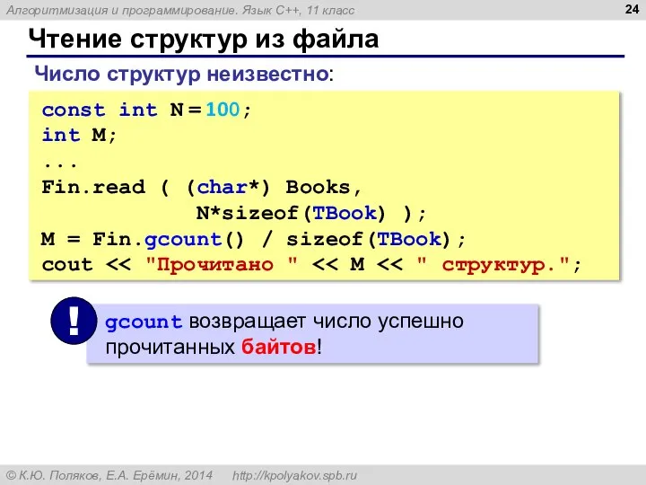 Чтение структур из файла const int N = 100; int M;