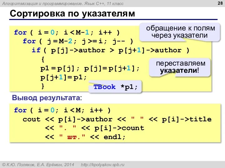 Сортировка по указателям for ( i = 0; i for (