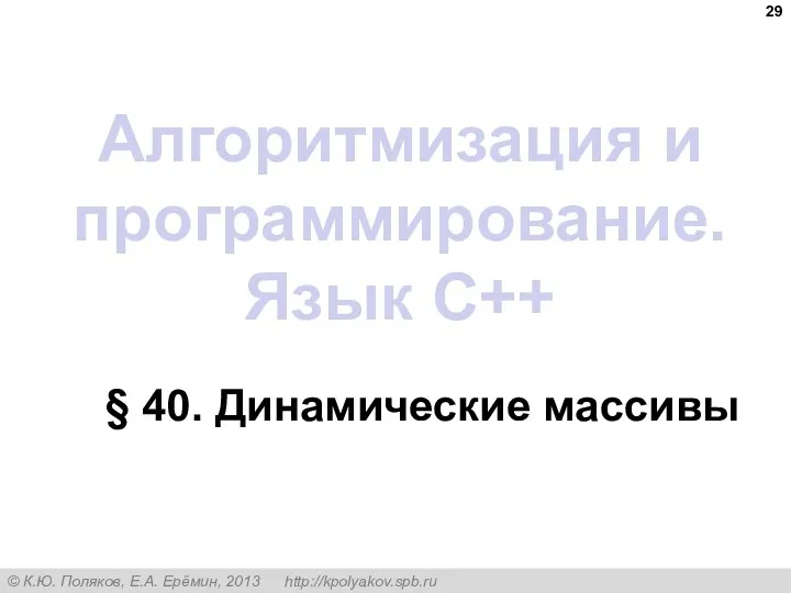 Алгоритмизация и программирование. Язык C++ § 40. Динамические массивы