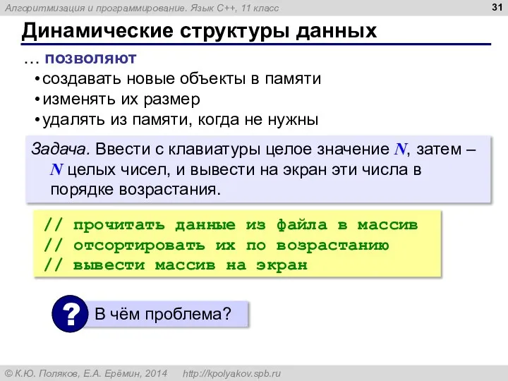 Динамические структуры данных создавать новые объекты в памяти изменять их размер