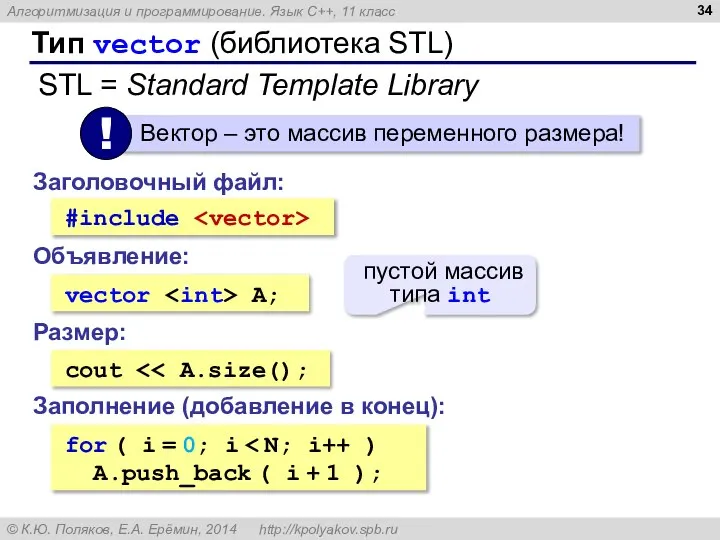 Тип vector (библиотека STL) Заголовочный файл: #include Объявление: vector A; пустой