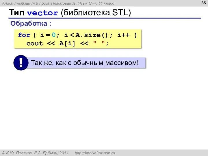 Тип vector (библиотека STL) Обработка : for ( i = 0; i cout