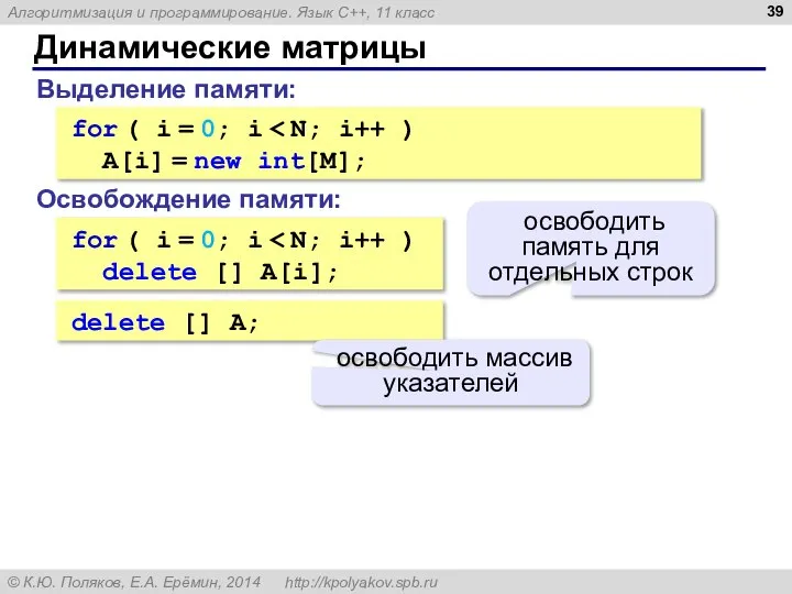 Динамические матрицы for ( i = 0; i A[i] = new