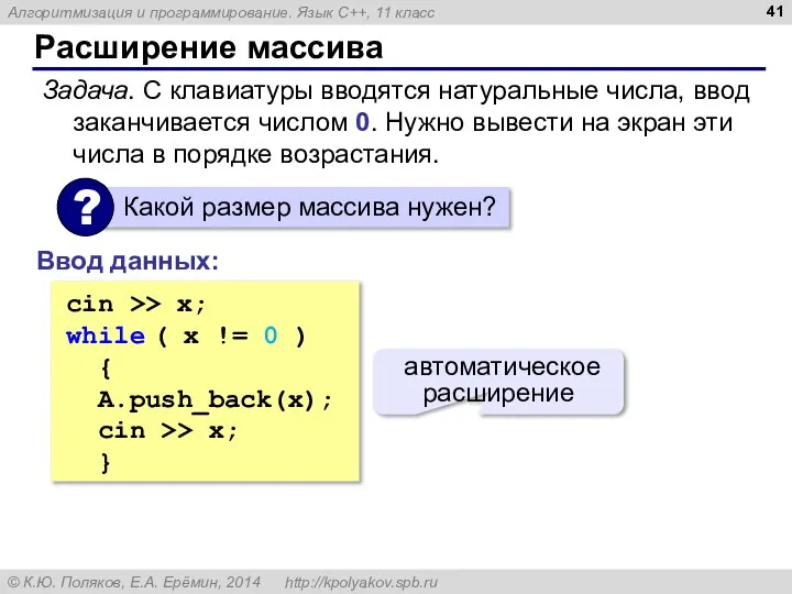 Расширение массива Задача. С клавиатуры вводятся натуральные числа, ввод заканчивается числом